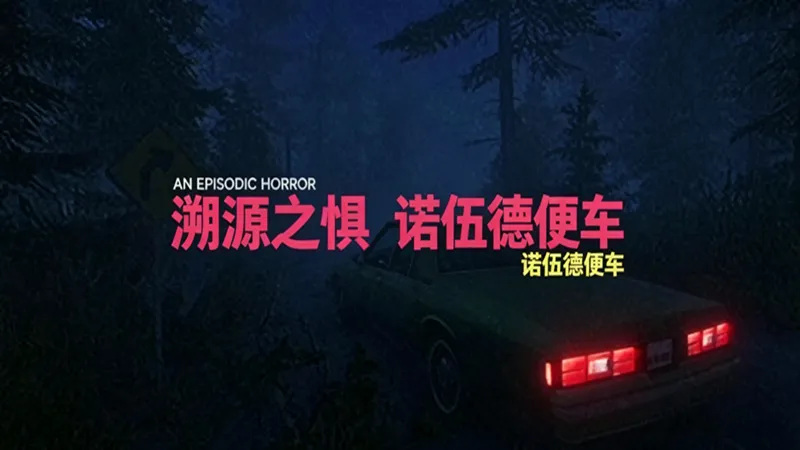 溯源之惧诺伍德便车