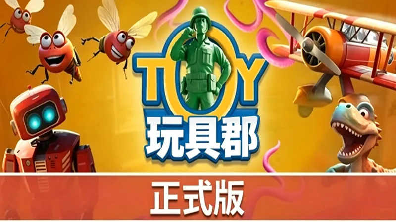 玩具郡