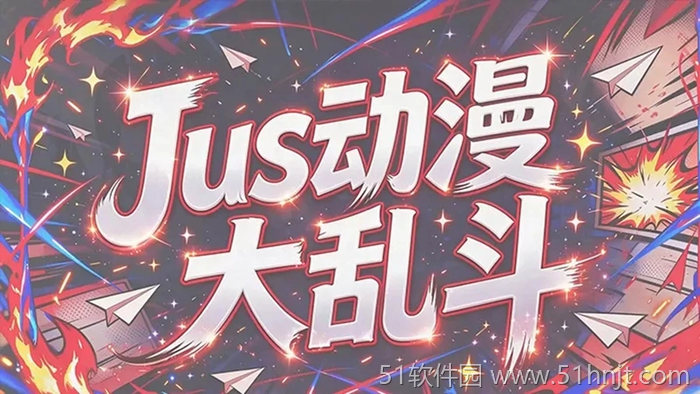 Jus动漫大乱斗游戏截图