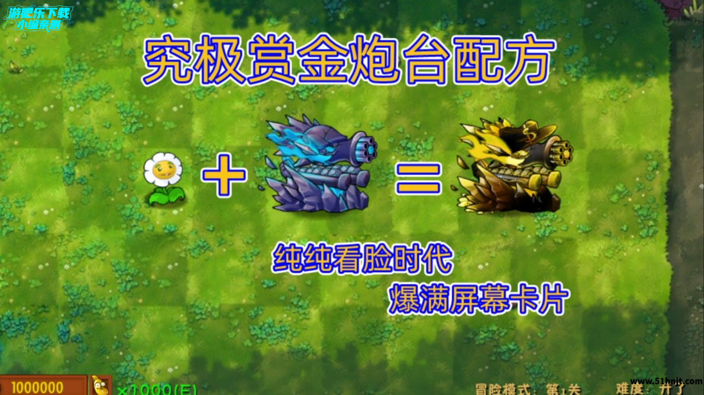 植物大战僵尸融合二创版究极赏金炮台合成配方图，金盏花加究极机枪炮台等于究极赏金炮台