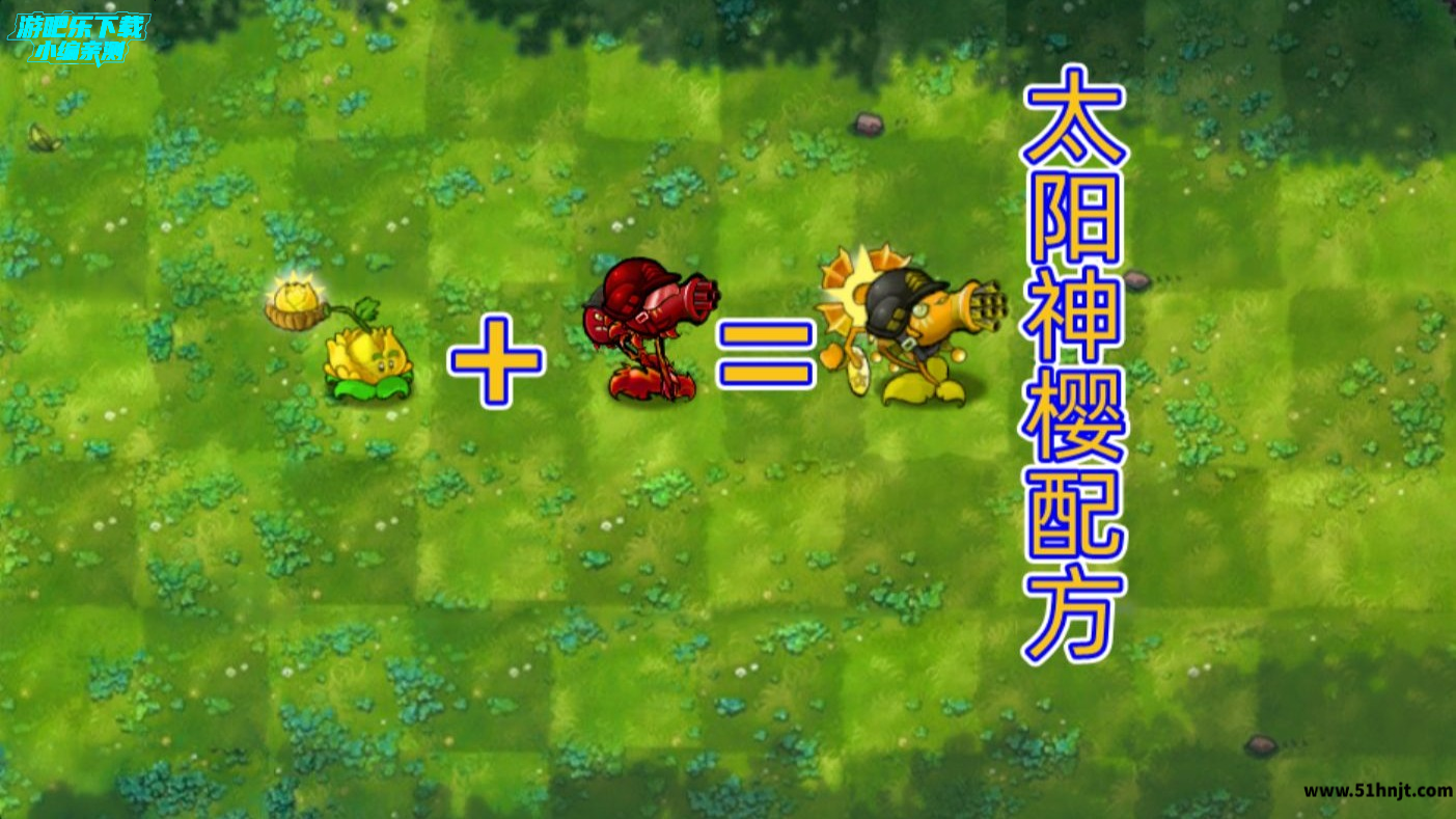 植物大战僵尸融合二创版太阳神樱怎么合成？融合配方与材料获取方法