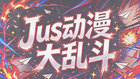 Jus动漫大乱斗