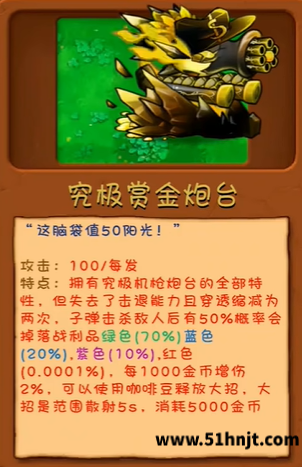 植物大战僵尸融合二创版究极赏金炮台游戏内图鉴，显示金色炮台外观及战利品掉落机制
