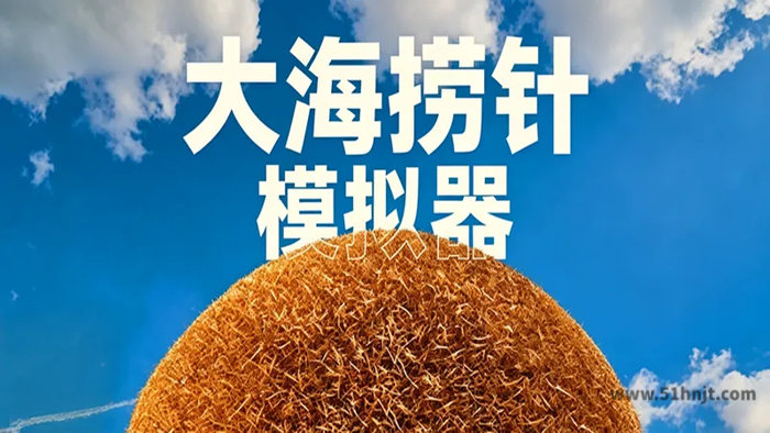 大海捞针模拟器 草场与干草堆