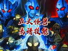奥特曼格斗进化重生