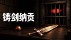 铸剑纳贡(锻剑模拟器)