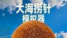 大海捞针模拟器