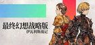 最终幻想战略版伊瓦利斯编年史