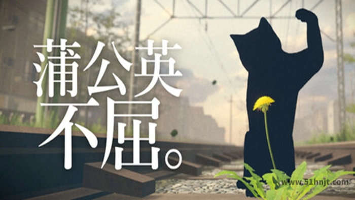 蒲公英不屈 游戏封面：铁轨旁的蒲公英与举拳的猫形剪影