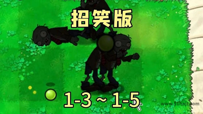 植物大战僵尸招笑版游戏实机截图1