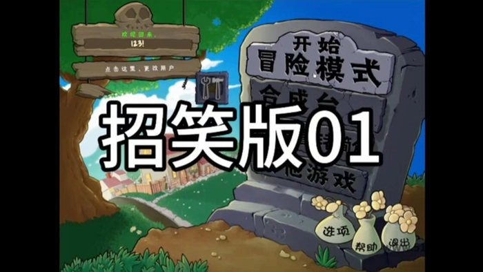 植物大战僵尸招笑版游戏实机截图2
