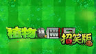 植物大战僵尸招笑版