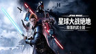 星球大战绝地陨落的武士团