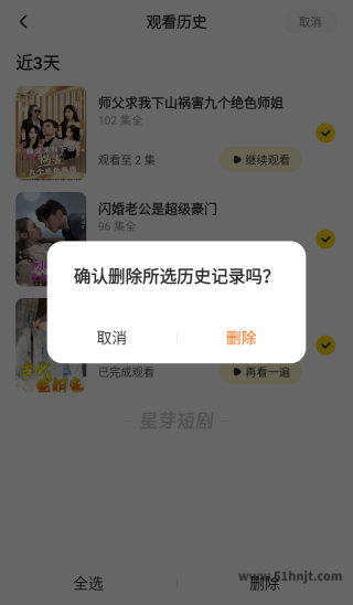 星芽短剧app观看历史页面的删除确认提示