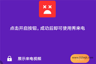 来电秀功能开启按钮页面