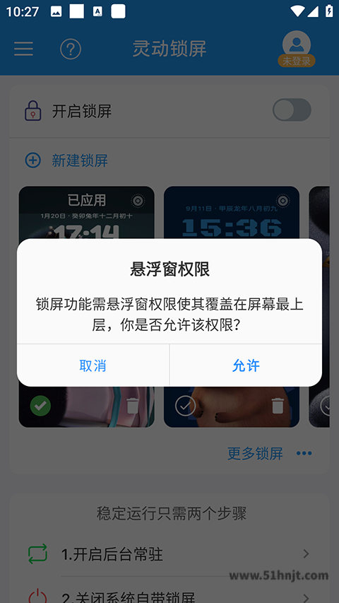灵动锁屏请求悬浮窗权限的系统提示