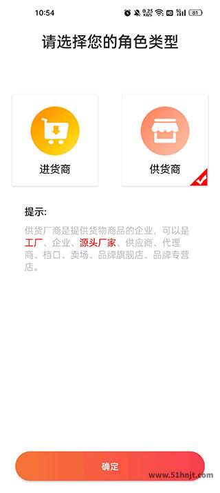 爱采购app选择进货商和供货商角色页面