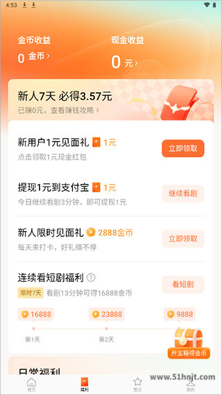 红果免费短剧app福利页面中的日常任务和奖励
