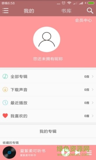 夏絮柔可听书app