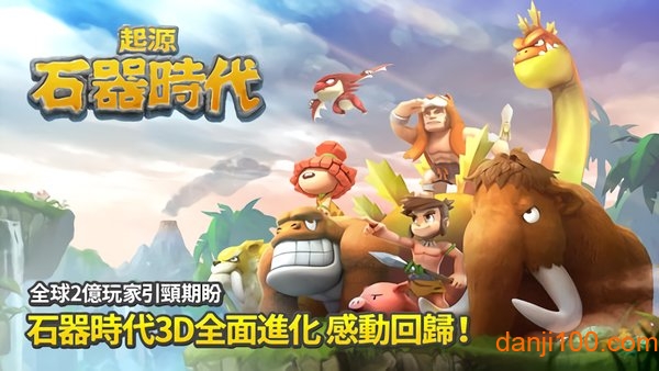 石器时代起源官方版下载