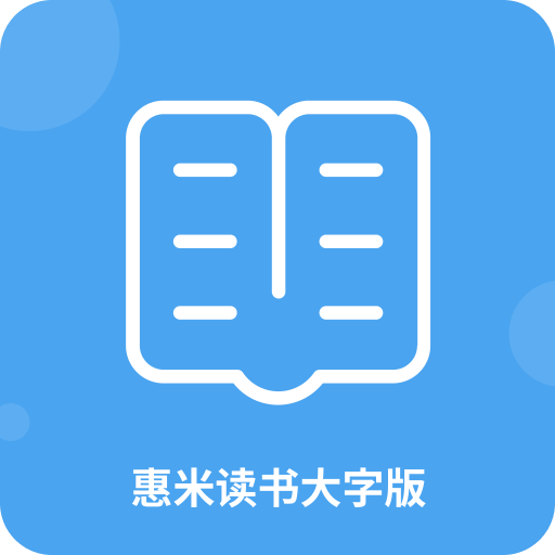 惠米读书大字版