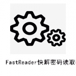 FastReader快解密码读取软件v 1.1正式版