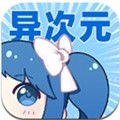 异次元漫画v1.1.2正式版