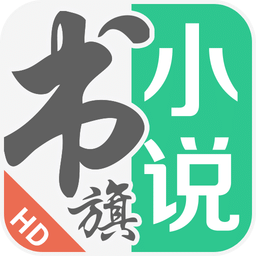 书旗小说hd手机版