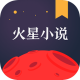 火星小说火星币