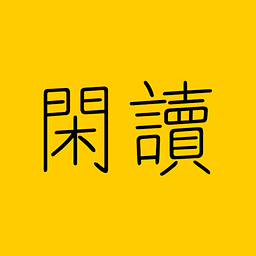 闲读