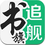 追书旗舰