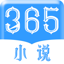 365小说软件