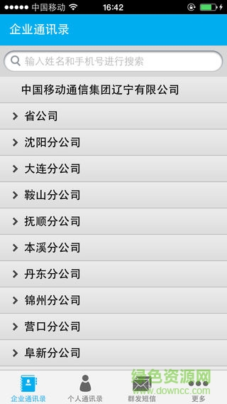 辽宁移动企业通讯录apk