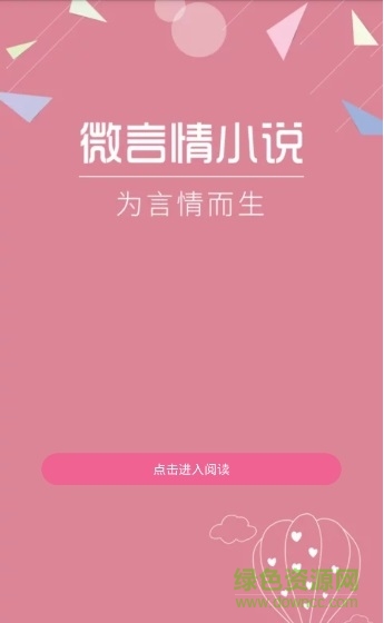 微言情app