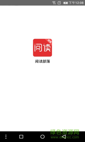 阅读部落app