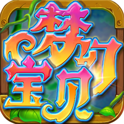 梦幻宝贝内购破解版
