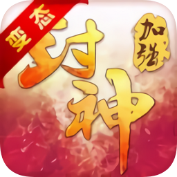 寻秦2封神