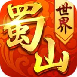 蜀山世界