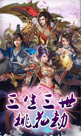 三生三世桃花劫手游下载