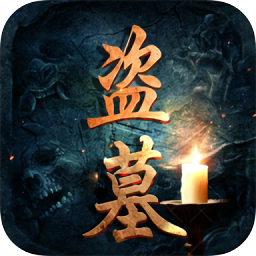 盗墓世家游戏