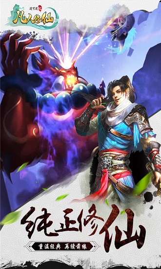 道可道之凡人修仙手游下载