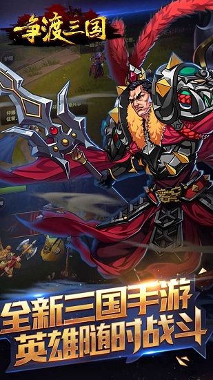 争渡三国无限元宝破解版下载