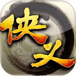 侠义
