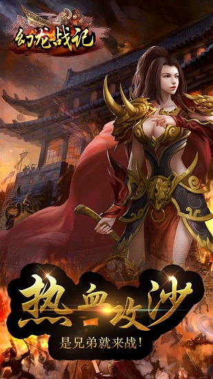 幻龙战纪腾讯版