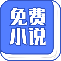 小说大全免费