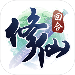 修仙物语游戏