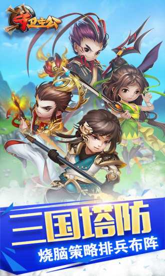守卫主公折扣端下载