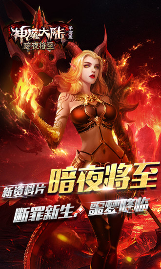 神魔大陆游戏下载