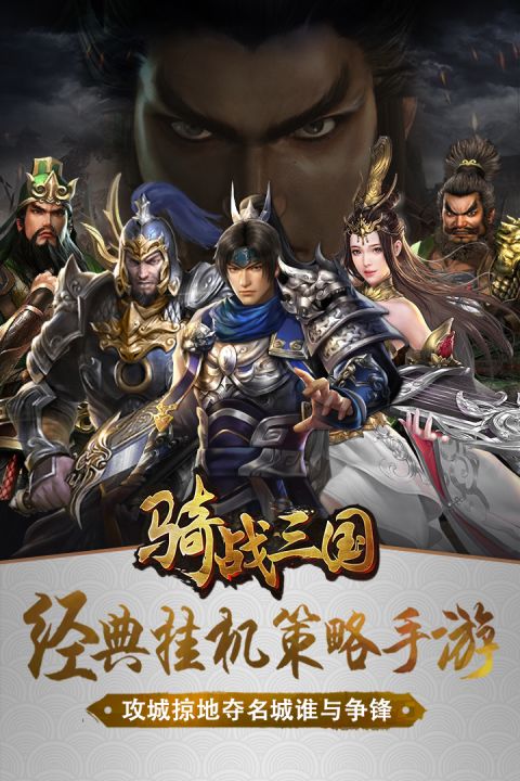 骑战三国果盘最新版下载