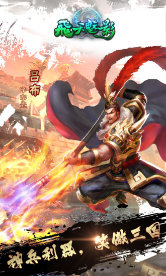 “飞天魅影手游”